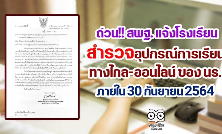 ด่วน!! สพฐ. แจ้งโรงเรียนสํารวจอุปกรณ์การเรียนทางไกล-ออนไลน์ ภายใน 30 กันยายน 2564