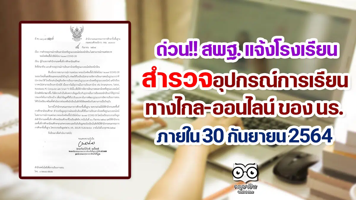 ด่วน!! สพฐ. แจ้งโรงเรียนสํารวจอุปกรณ์การเรียนทางไกล-ออนไลน์ ภายใน 30 กันยายน 2564