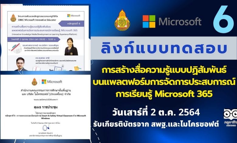 ลิงก์แบบทดสอบหลักสูตรที่ 6 การสร้างสื่อความรู้แบบปฏิสัมพันธ์บนแพลตฟอร์มการจัดการประสบการณ์การเรียนรู้ Microsoft 365 วันเสาร์ที่ 2 ต.ค. 2564 รับเกียรติบัตรจาก สพฐ.และไมโครซอฟต์