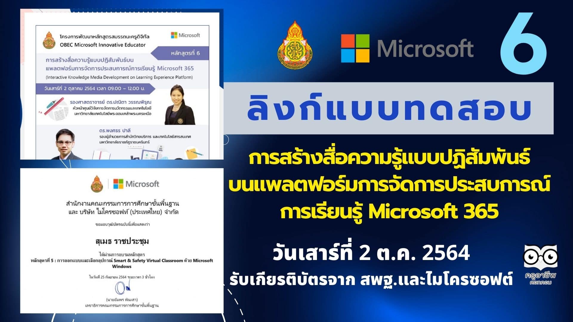 ลิงก์แบบทดสอบหลักสูตรที่ 6 การสร้างสื่อความรู้แบบปฏิสัมพันธ์บนแพลตฟอร์มการจัดการประสบการณ์การเรียนรู้ Microsoft 365 วันเสาร์ที่ 2 ต.ค. 2564 รับเกียรติบัตรจาก สพฐ.และไมโครซอฟต์