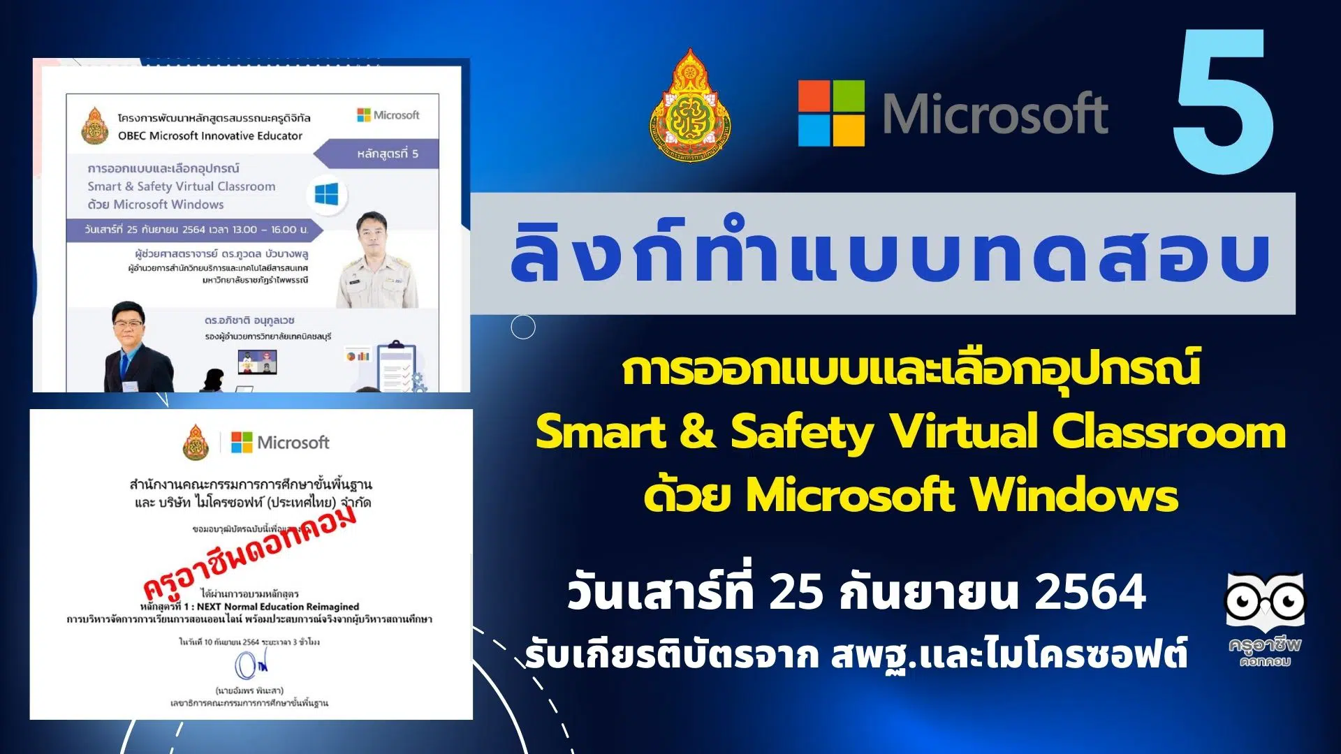 ลิงก์ทำแบบทดสอบหลักสูตรที่ 5 การออกแบบและเลือกอุปกรณ์ Smart & Safety Virtual Classroom ด้วย Microsoft Windows วันเสาร์ที่ 25 กันยายน 2564 รับเกียรติบัตรจาก สพฐ.และไมโครซอฟต์