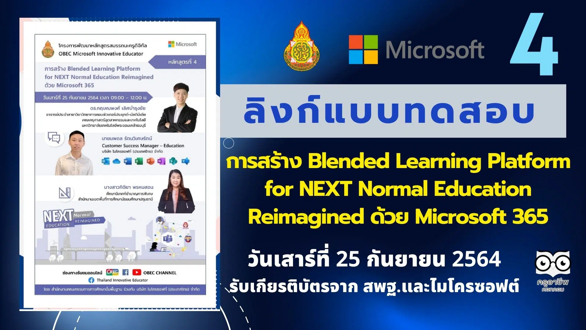 ลิงก์แบบทดสอบหลักสูตรที่ 4 การสร้าง Blended Learning Platform for NEXT Normal Education Reimagined ด้วย Microsoft 365 วันเสาร์ที่ 25 กันยายน 2564 เวลา 9:00 - 12:00 น. รับเกียรติบัตรจาก สพฐ.และไมโครซอฟต์