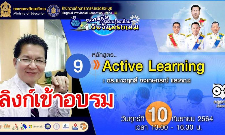 ลิงก์อบรม หลักสูตรที่ 9 Active Learning : ดร.เชาวฤทธิ์จงเกษกรณ์ และคณะ "ตลาดนัดการเรียนรู้ออนไลน์วังจันทรเกษม" วันที่ 10 กันยายน 2564 เวลา 13.00-16.30 น.