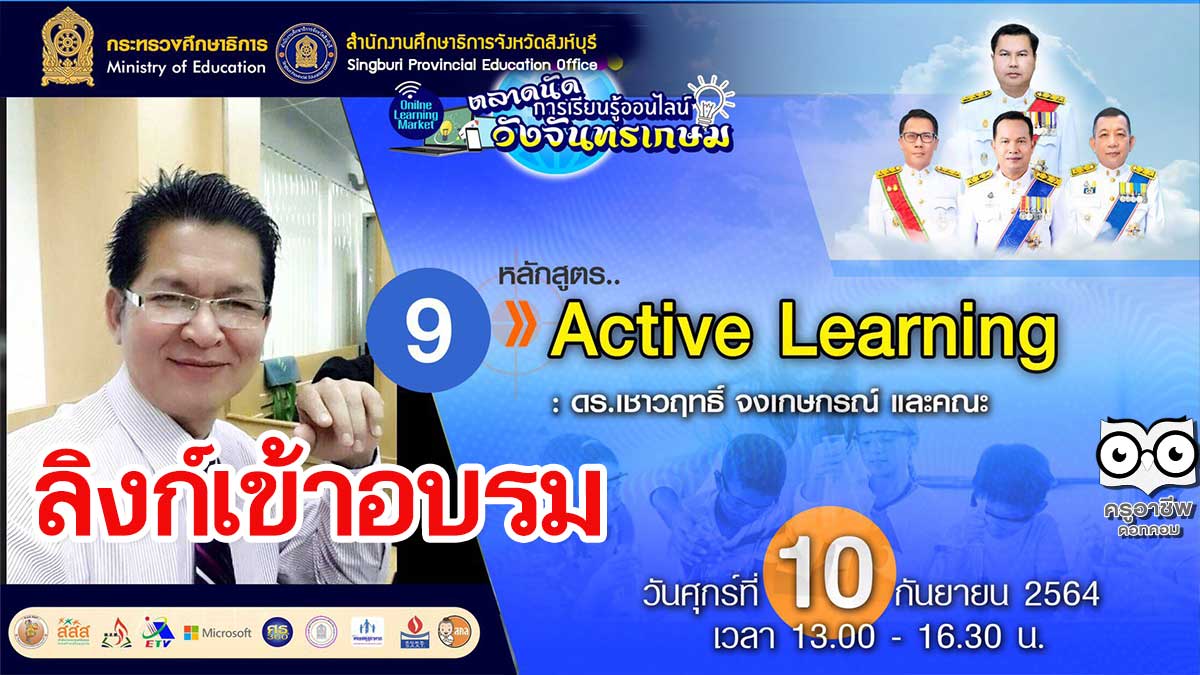 ลิงก์อบรม หลักสูตรที่ 9 Active Learning : ดร.เชาวฤทธิ์จงเกษกรณ์ และคณะ "ตลาดนัดการเรียนรู้ออนไลน์วังจันทรเกษม" วันที่ 10 กันยายน 2564 เวลา 13.00-16.30 น.