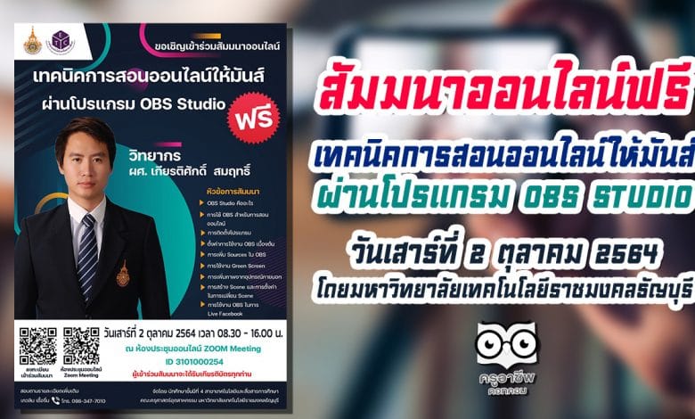 สัมมนาออนไลน์ฟรี มีเกียรติบัตร หัวข้อ "เทคนิคการสอนออนไลน์ให้มันส์ ผ่านโปรแกรม OBS Studio" วันเสาร์ที่ 2 ตุลาคม 2564 เวลา 08.30 - 16.00 น. โดยมหาวิทยาลัยเทคโนโลยีราชมงคลธัญบุรี