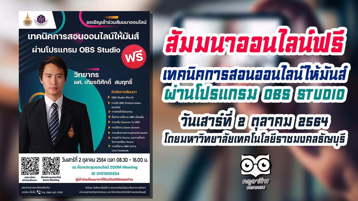 สัมมนาออนไลน์ฟรี มีเกียรติบัตร หัวข้อ "เทคนิคการสอนออนไลน์ให้มันส์ ผ่านโปรแกรม OBS Studio" วันเสาร์ที่ 2 ตุลาคม 2564 เวลา 08.30 - 16.00 น. โดยมหาวิทยาลัยเทคโนโลยีราชมงคลธัญบุรี