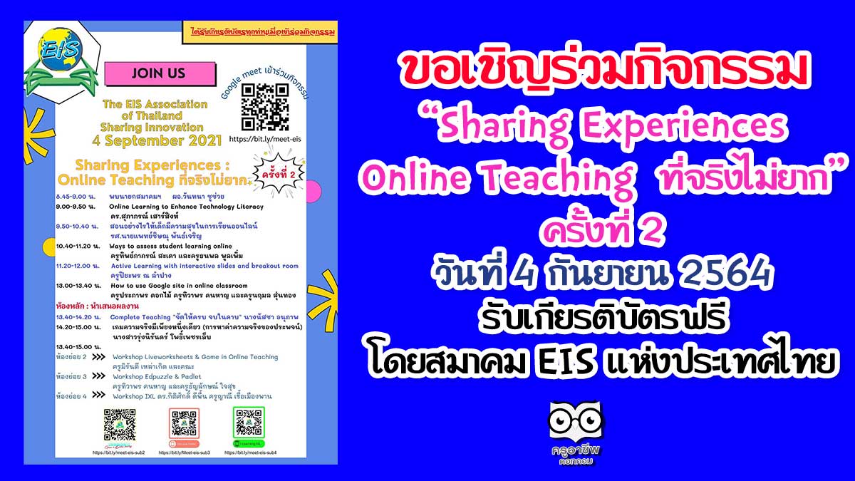 ขอเชิญร่วมกิจกรรม Sharing Experiences Online Teaching ที่จริงไม่ยาก ครั้งที่ 2 วันที่ 4 กันยายน 2564 รับเกียรติบัตรฟรี โดยสมาคม EIS แห่งประเทศไทย