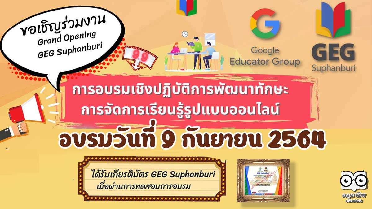 อบรมออนไลน์ฟรี การพัฒนาทักษะการจัดการเรียนรู้รูปแบบออนไลน์ วันที่ 9 กันยายน 2564 มีเกียรติบัตรออนไลน์ จัดโดย GEG Suphanburi