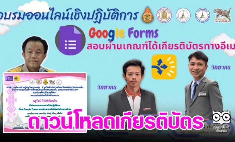 ดาวน์โหลดเกียรติบัตรการอบรมออนไลน์เชิงปฏิบัติการ หลักสูตร Google Forms สอบผ่านเกณฑ์ได้รับเกียรติบัตรทางอีเมล วันที่ 4 กันยายน 2564