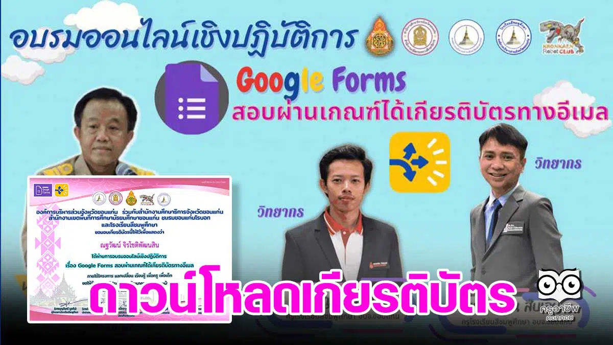 ดาวน์โหลดเกียรติบัตรการอบรมออนไลน์เชิงปฏิบัติการ หลักสูตร Google Forms สอบผ่านเกณฑ์ได้รับเกียรติบัตรทางอีเมล วันที่ 4​ กันยายน​ 2564​