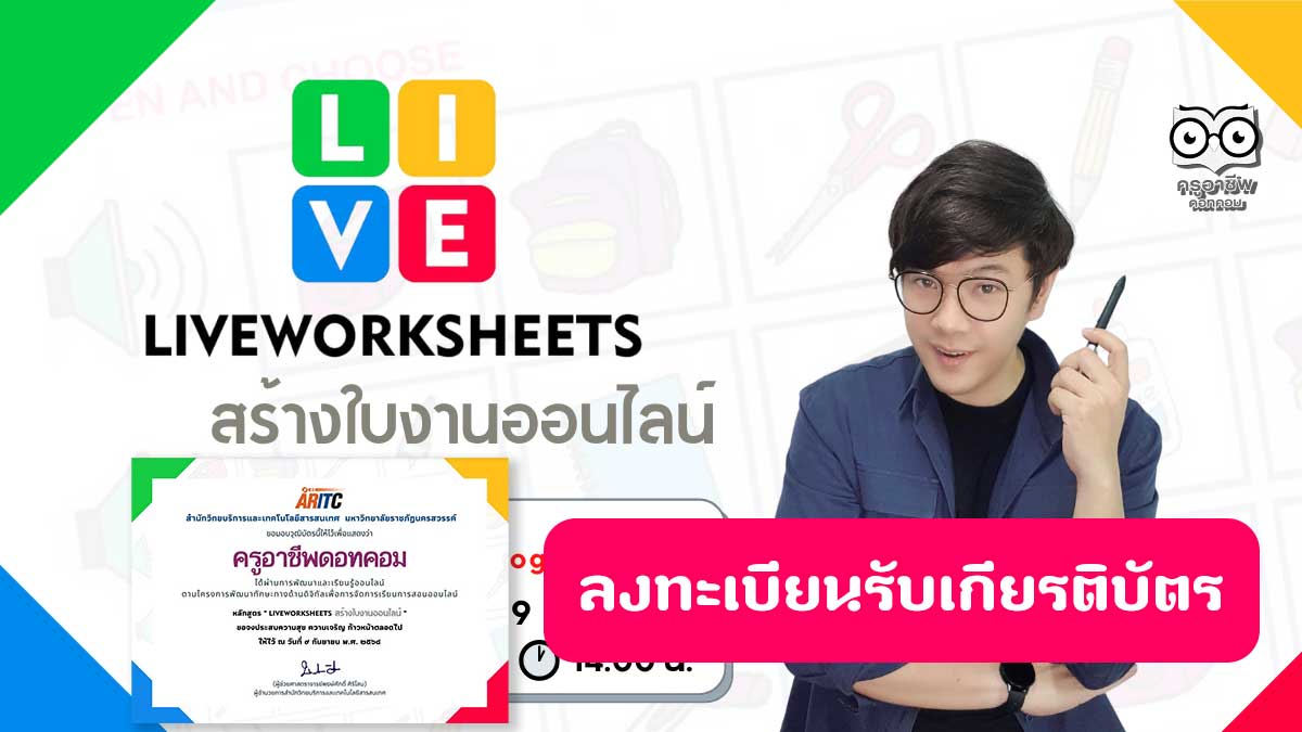 ลิงก์ลงทะเบียนรับวุฒิบัตร อบรมออนไลน์ หลักสูตร Liveworksheets สร้างใบงานออนไลน์ วันที่ 9 กันยายน 2564 รับเกียรติบัตรจาก มหาวิทยาลัยราชภัฏนครสวรรค์