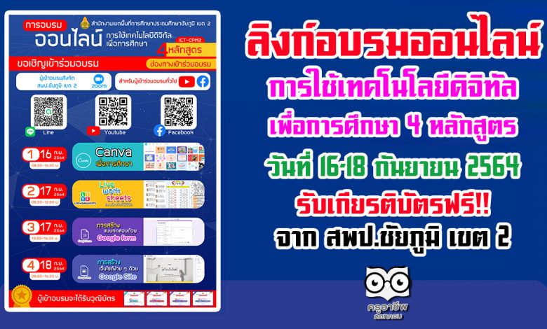 ลิงก์เข้าอบรมออนไลน์ฟรี 4 หลักสูตร การใช้เทคโนโลยีดิจิทัล วันที่ 16-18 กันยายน 2564 รับเกียรติบัตรจาก สพป.ชัยภูมิ เขต 2