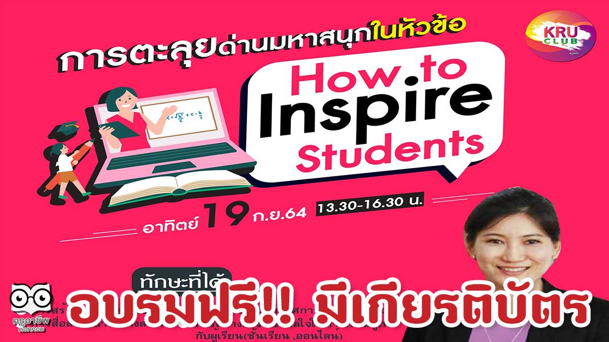 ลงทะเบียนอบรมออนไลน์ฟรี มีเกียรติบัตร การตะลุยด่านมหาสนุก ในหัวข้อ “How to Inspire Students” โดย: รศ.ดร.อภิชา แดงจำรูญ ภาควิชาหลักสูตรและการสอน คณะศึกษาศาสตร์ มหาวิทยาลัยรามคำแหง