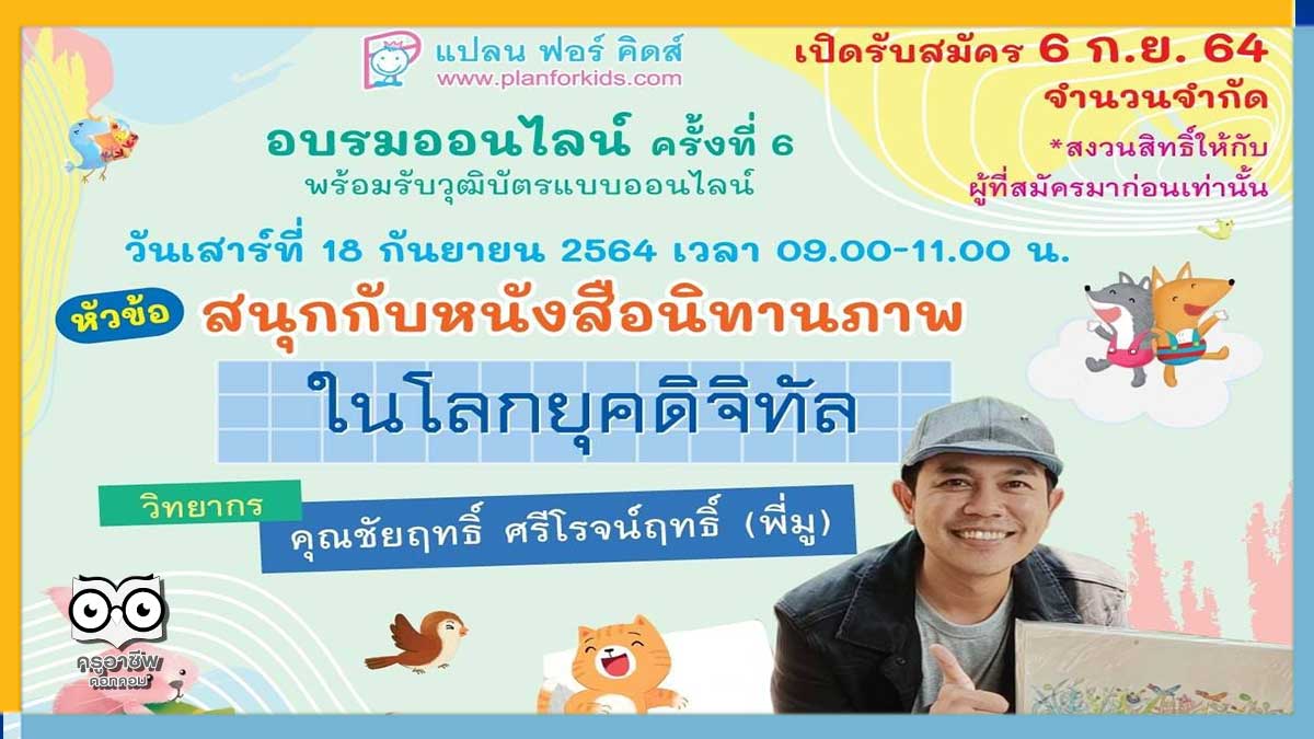 รับจำนวนจำกัด!! อบรมออนไลน์ฟรี มีเกียรติบัตร หัวข้อ "สนุกกับหนังสือนิทานภาพในโลกยุคดิจิทัล" โดย คุณชัยฤทธิ์ ศรีโรจน์ฤทธิ์ วันที่ 18 กันยายน 2564 เวลา 9.00-11.00 น. จัดโดย Plan For Kids