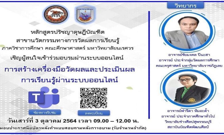 อบรมออนไลน์ฟรี มีเกียรติบัตร "การสร้างเครื่องมือวัดผลและประเมินผลการเรียนรู้ผ่านระบบออนไลน์" วันเสาร์ที่ 3 ตุลาคม 2564 เวลา 09.00 – 12.00 น. โดยภาควิชาการศึกษา คณะศึกษาศาสตร์ มหาวิทยาลัยนเรศวร