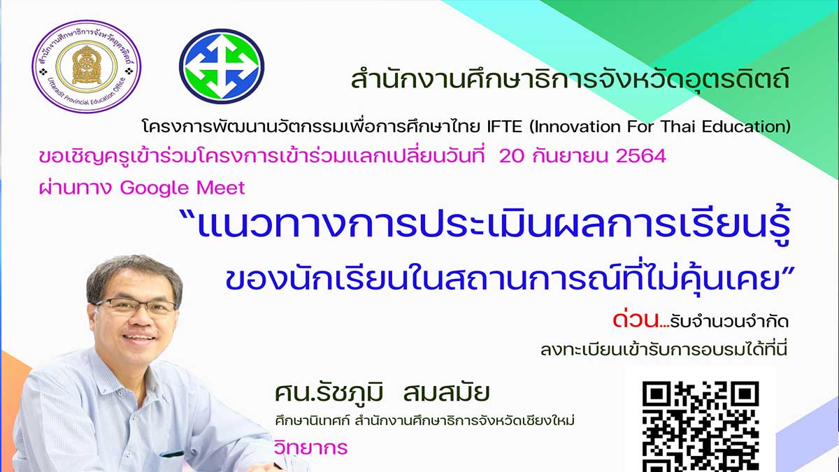 ด่วนจำนวนจำกัด!!! อบรมออนไลน์โครงการ IFTE(Innovation For Thai Education)เรื่อง การประเมินการเรียนรู้ในสถานการณ์ที่ไม่คุ้นเคย วันที่ 20 กันยายน 2564 โดยศึกษาธิการจังหวัดอุตรดิตถ์
