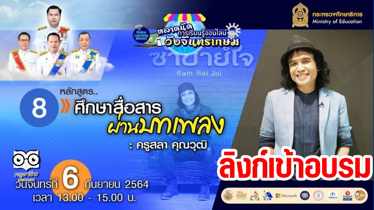 ลิงก์เข้าอบรมหลักสูตรที่ 8 ศึกษาสื่อสารผ่านบทเพลงโดย ครูสลา คุณาวุฒิ ตลาดนัดการเรียนรู้ออนไลน์วังจันทรเกษม วันที่ 6 กันยายน 2564 เวลา 13.00 น.