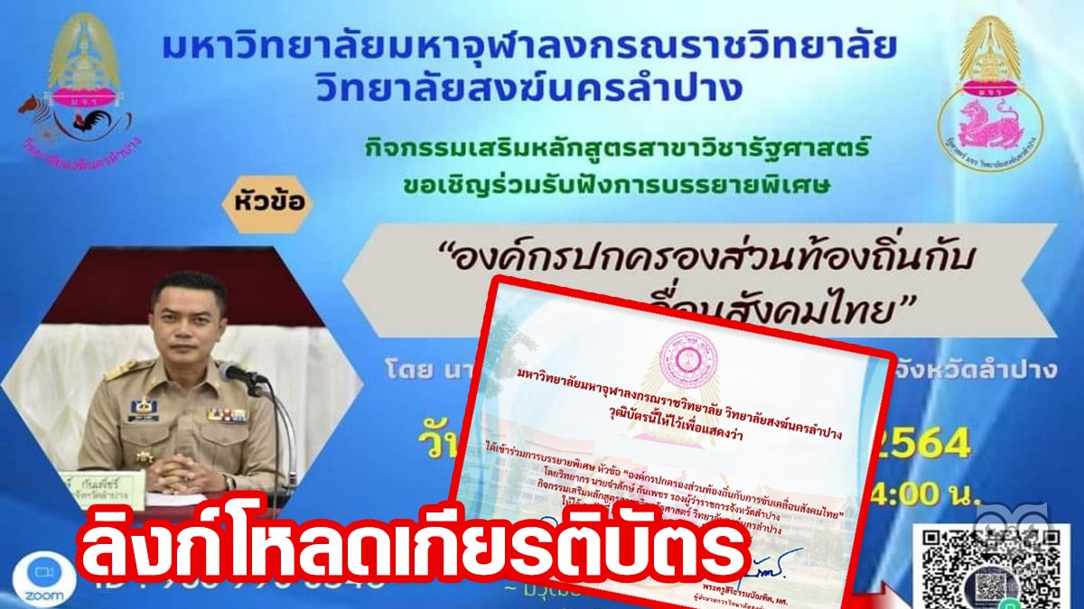 แบบประเมินรับเกียรติบัตร การบรรยายพิเศษหัวข้อ “องค์กรปกครองส่วนท้องถิ่นกับการขับเคลื่อนสังคมไทย” วันที่ 25 กันยายน 2564 จัดโดยวิทยาลัย​สงฆ์​นคร​ลำปาง​