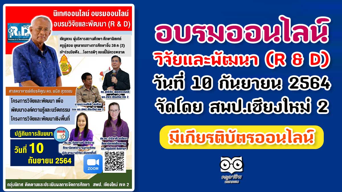 ขอเชิญอบรมออนไลน์ เรื่อง วิจัยและพัฒนา (R & D) วันที่ 10 กันยายน 25564 วิทยากร ศาสตราจารย์เกียรติคุณ ดร. มนัส สุวรรณ จัดโดยสพป.เชียงใหม่ เขต 2