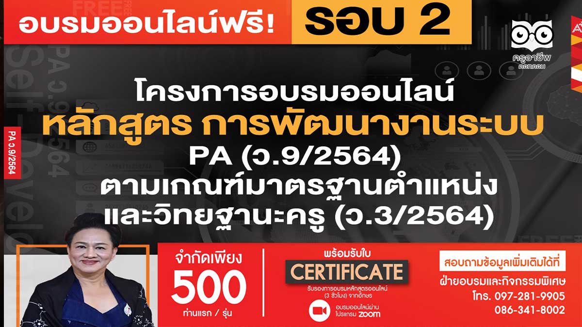 ลงทะเบียนด่วน จำนวนจำกัด อบรมออนไลน์ หลักสูตร "การพัฒนางานระบบ PA (ว.9/2564)ตามเกณฑ์มาตรฐานตำแหน่งและวิทยฐานะครู (ว.3/2564)" โดยวิทยากรผู้ทรงคุณวุฒิ อาจารย์เอกรินทร์ สี่มหาศาล รับใบประกาศนียบัตร ฟรี จากอักษร