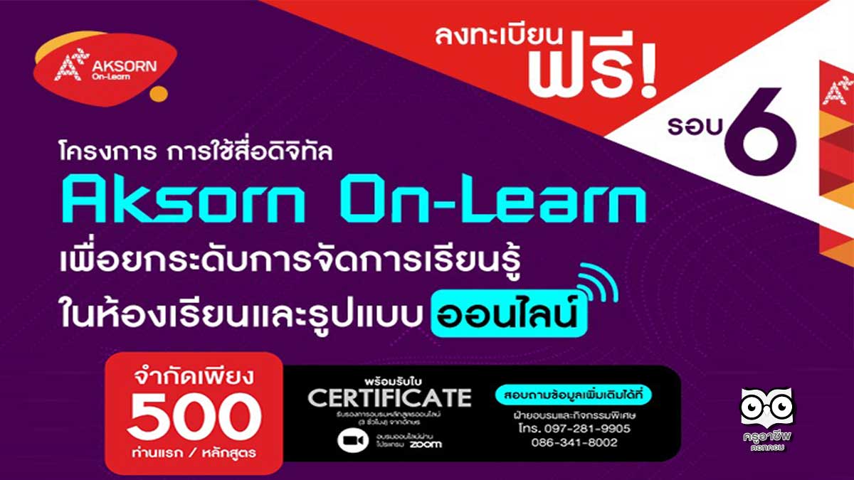 ด่วนลงทะเบียนก่อนเต็ม!! อบรมออนไลน์ฟรี การใช้สื่อดิจิทัล (Aksorn On-Learn) เพื่อยกระดับการจัดการเรียนรู้ในห้องเรียนและรูปแบบออนไลน์ รอบ 6