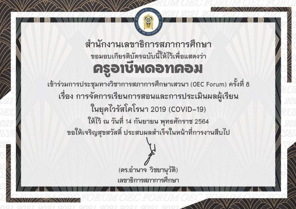 ค้นหาเกียรติบัตร OEC FORUM 2021 ครั้งที่ 8 การจัดการเรียนการสอนและการประเมินผลผู้เรียนในยุคโควิด19