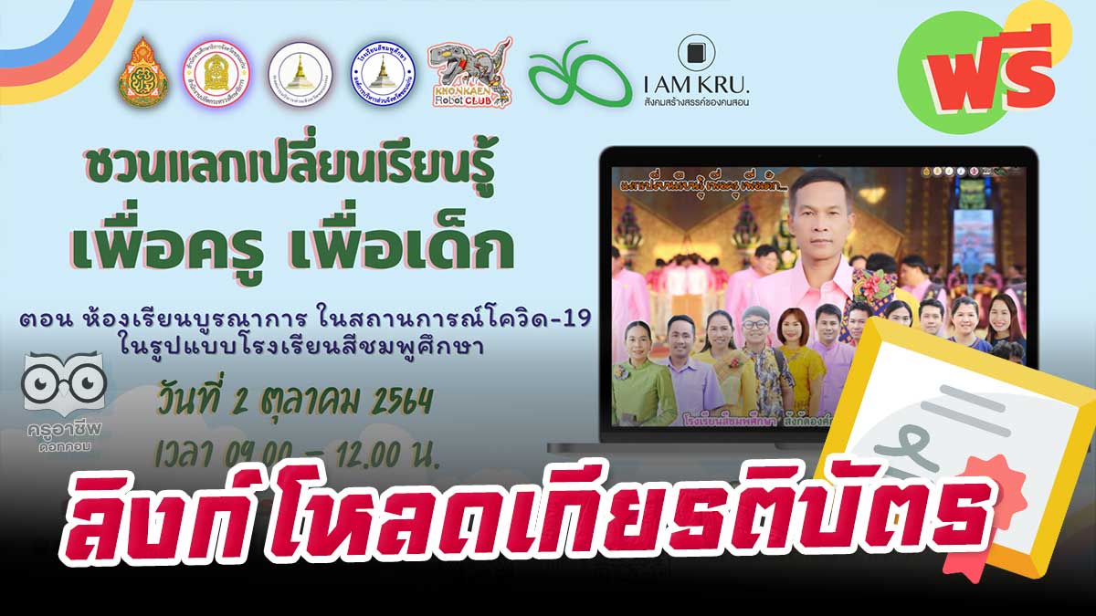 ลิงก์โหลดเกียรติบัตร อบรมออนไลน์ ตอน ห้องเรียนบูรณาการ ในสถานการณ์โควิด 19 ในรูปแบบโรงเรียนสีชมพูศึกษา รับเกียรติบัตร วันที่ 2 ตุลาคม 2564