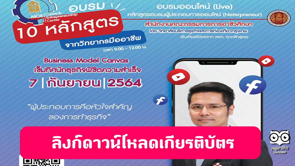 ดาวน์โหลดเกียรติบัตร อบรม “Business Model Canvas เข็มทิศนักธุรกิจพิชิตความสำเร็จ” วันที่ 7 กันยายน 2564 รับเกียรติบัตร โดยสำนักงานคณะกรรมการการอาชีวศึกษา