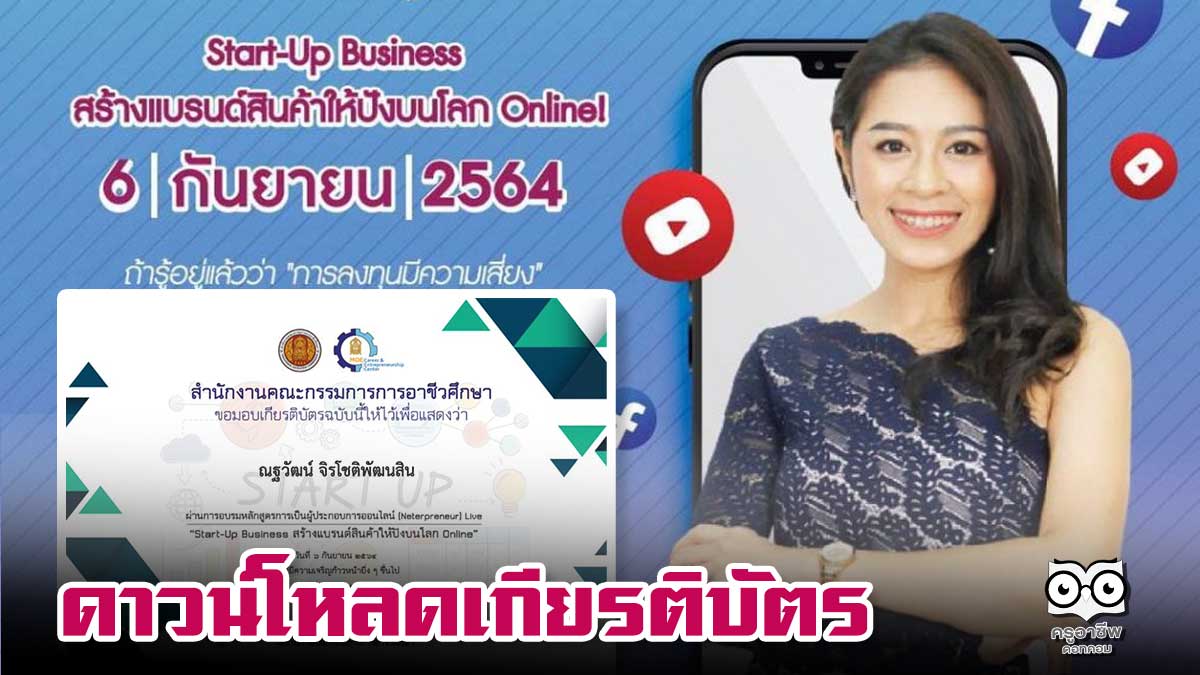 ดาวน์โหลดเกียรติบัตรอบรม หลักสูตร Sart_up Business สร้างแบรนสินค้าอย่างไรให้ปังบนโลกออนไลน์ วันที่ 6 กันยายน 64 รับเกียรติบัตรโดย สอศ.