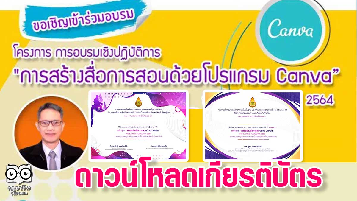 ดาวน์โหลดเกียรติบัตร การอบรมเชิงปฏิบัติการ การสร้างสื่อการสอนด้วยโปรแกรม Canva เมื่อวันที่ 4 กันยายน 2564