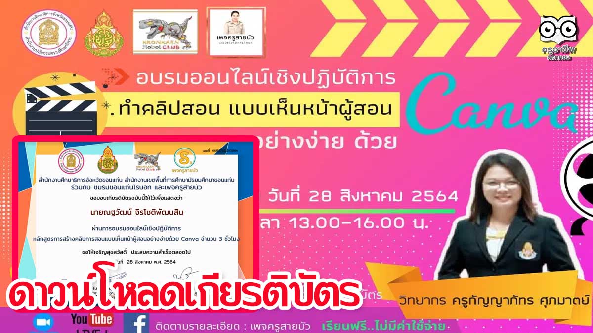 ดาวน์โหลดเกียรติบัตร อบรมออนไลน์ หลักสูตร"ทำคลิปการสอนแบบเห็นหน้าผู้สอนอย่างง่ายด้วย Canva" อบรมเมื่อวันที่ 28 ส.ค.64