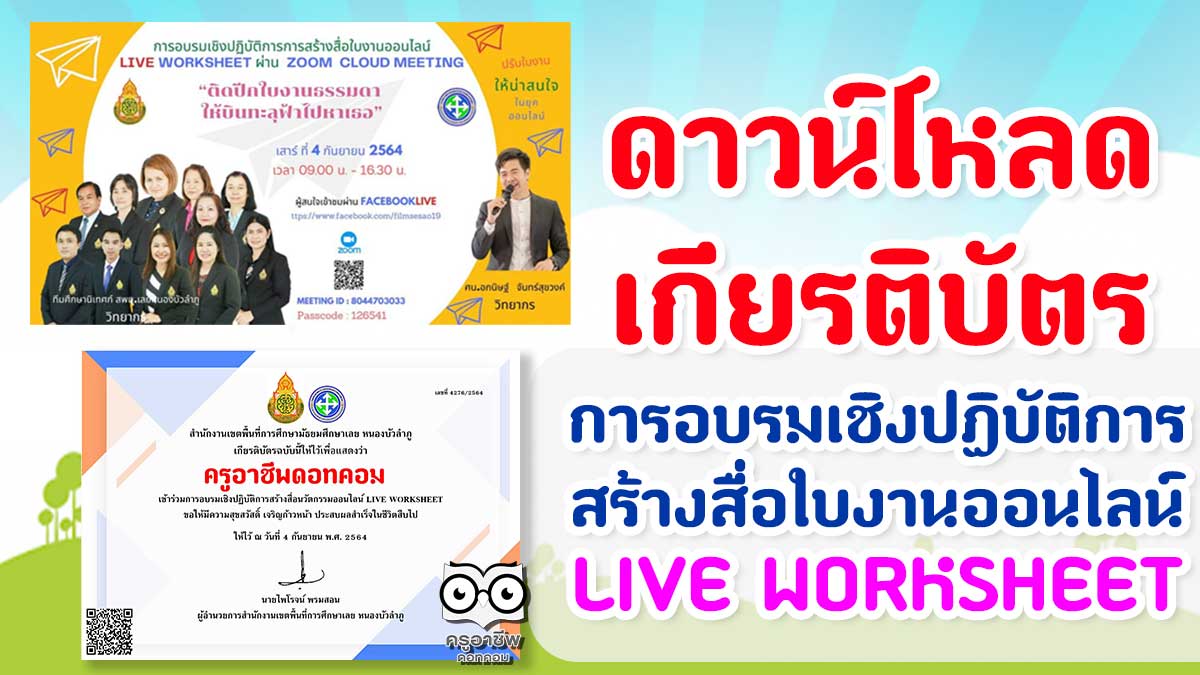 ดาวน์โหลดเกียรติบัตรการอบรมออนไลน์ หลักสูตร การสร้างสื่อใบงานออนไลน์ LIVE​ WORKSHEET วันที่ 4 กันยายน 2564 โดยสพม.เลย หนองบัวลำภู