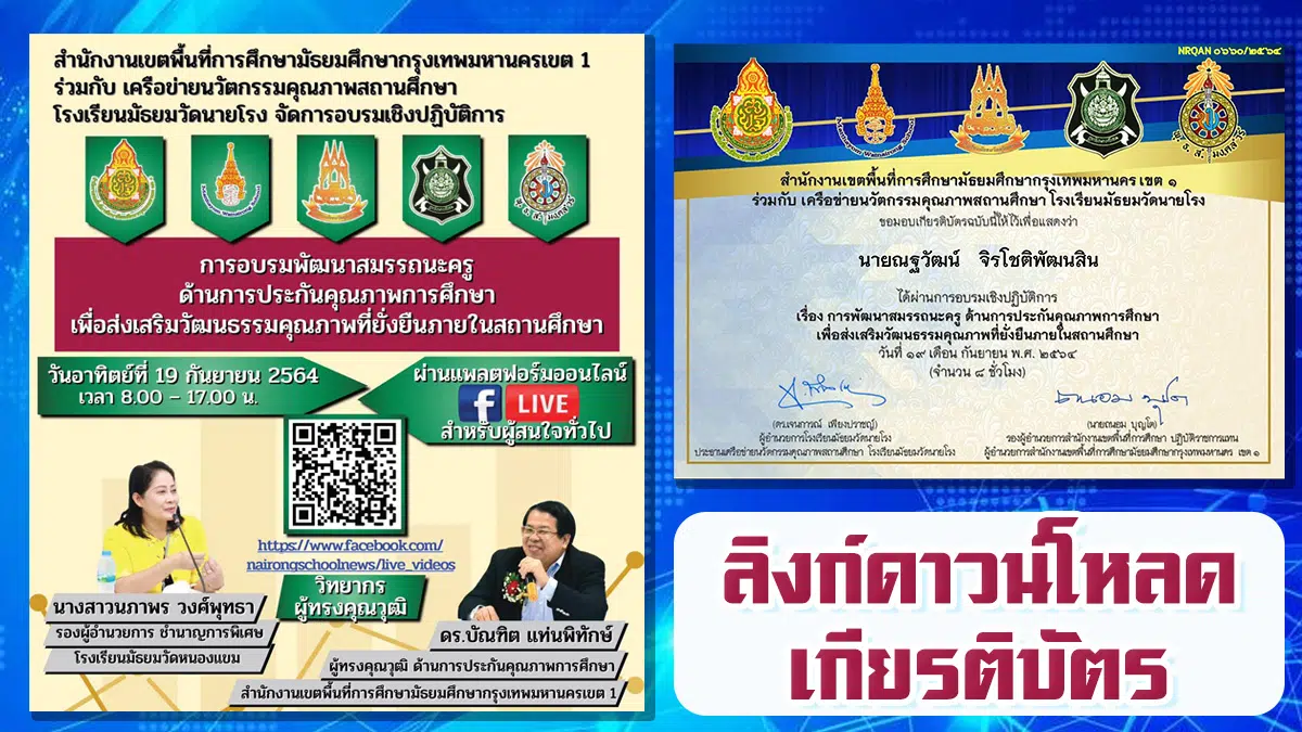 ลิงก์โหลดเกียรติบัตร การอบรมพัฒนาสมรรถนะครูด้านการประกันคุณภาพการศึกษา เพื่อส่งเสริมวัฒนธรรมคุณภาพที่ยั่งยืนภายในสถานศึกษา วันอาทิตย์ที่ 19 กันยายน 2564 โดย สพม.กท1 ร่วมกับโรงเรียนมัธยมวัดนายโรง