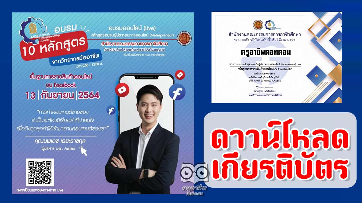 ลิงก์ดาวน์โหลดเกียรติบัตรอบรมออนไลน์ หลักสูตร พื้นฐานการขายสินค้าออนไลน์บน Facebook เมื่อวันที่ 13 กันยายน 64 รับเกียรติบัตรฟรี จาก สอศ.