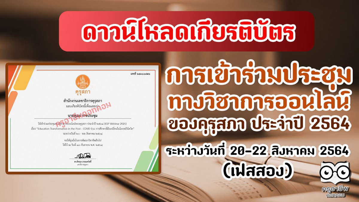 ดาวน์โหลดได้แล้ว!! เกียรติบัตรการเข้าร่วมประชุมทางวิชาการออนไลน์ของคุรุสภา ประจำปี 2564 ระหว่างวันที่ 20-22 สิงหาคม 2564 (เฟสสอง)