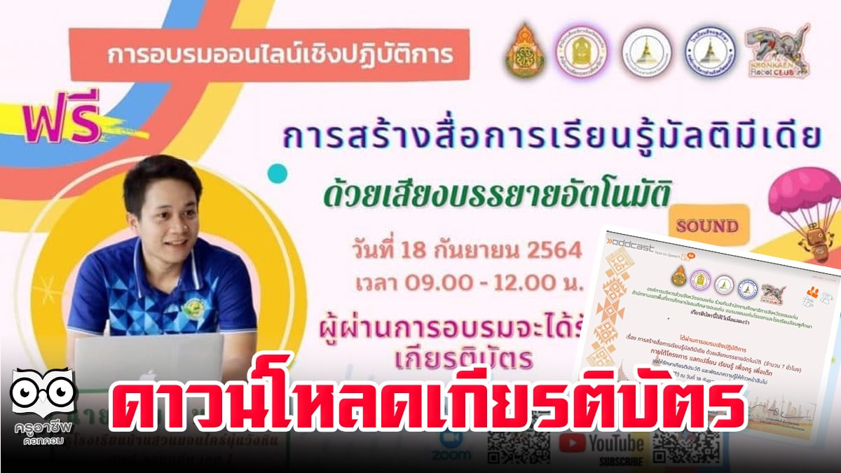 ดาวน์โหลดเกียรติบัตรการอบรมออนไลน์ การสร้างสื่อการเรียนรู้มัลติมีเดียด้วยเสียงบรรยายอัตโนมัติ วันเสาร์ที่ 18 กันยายน 2564