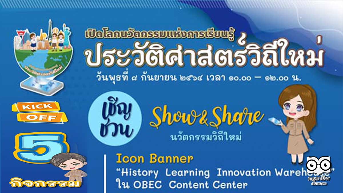 ขอเชิญร่วมงาน KICK OFF “เปิดโลกนวัตกรรมแห่งการเรียนรู้ประวัติศาสตร์วิถีใหม่” วันพุธที่ 8 กันยายน 2564 ผ่านช่องทางออนไลน์ของ OBEC Channel และ DLTV 15