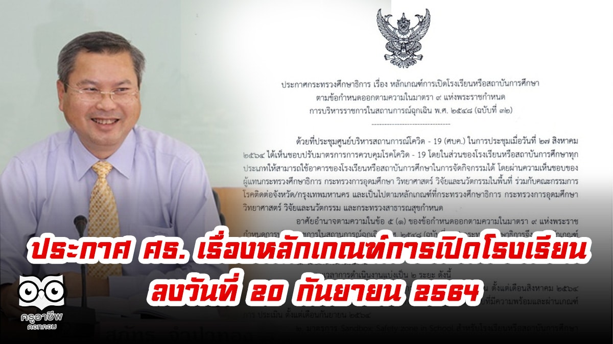 ประกาศ ศธ. เรื่องหลักเกณฑ์การเปิดโรงเรียน ตามข้อกำหนด ในพ.ร.ก. ฉุกเฉิน พ.ศ. 2548 (ฉบับที่ 32) ลงวันที่ 20 กันยายน 2564