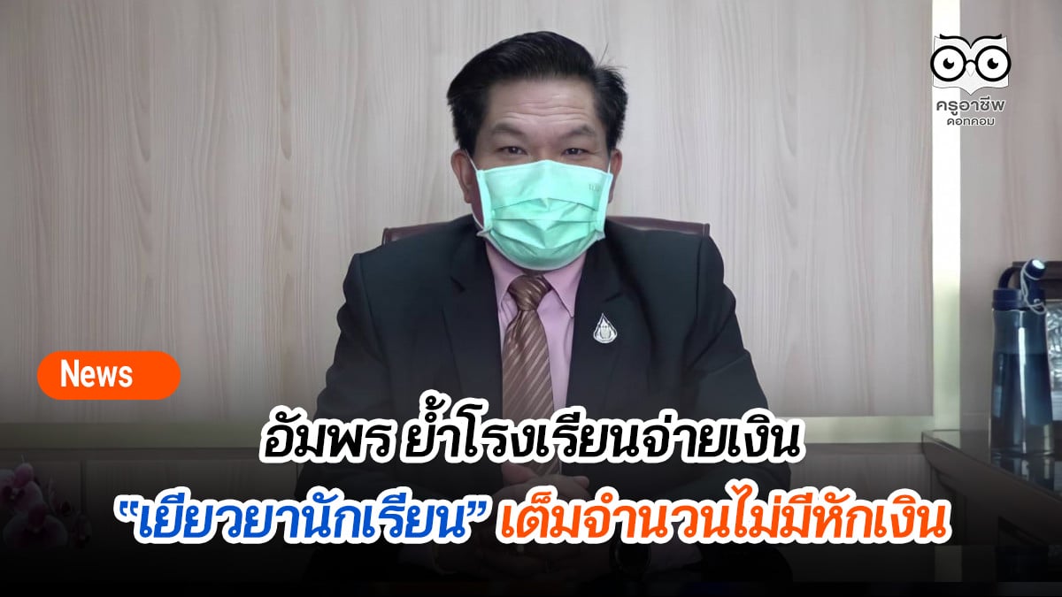 อัมพร ย้ำโรงเรียนจ่ายเงินเยียวยานักเรียน เต็มจำนวนไม่มีหักเงิน