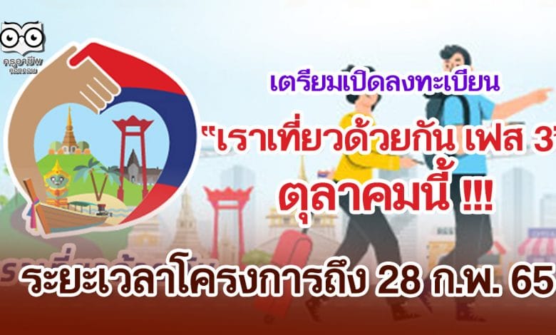 เตรียมเปิดลงทะเบียน “เราเที่ยวด้วยกัน เฟส 3” ในเดือน ต.ค. ระยะเวลาโครงการถึง 28 ก.พ. 65