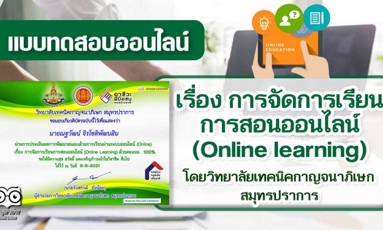 แบบทดสอบออนไลน์เรื่อง การจัดการเรียนการสอนออนไลน์ (Online learning) เพื่อพัฒนาทักษะความรู้ ผ่านเกณฑ์ 80% รับเกียรติบัตรทางอีเมล โดยวิทยาลัยเทคนิคกาญจนาภิเษก สมุทรปราการ