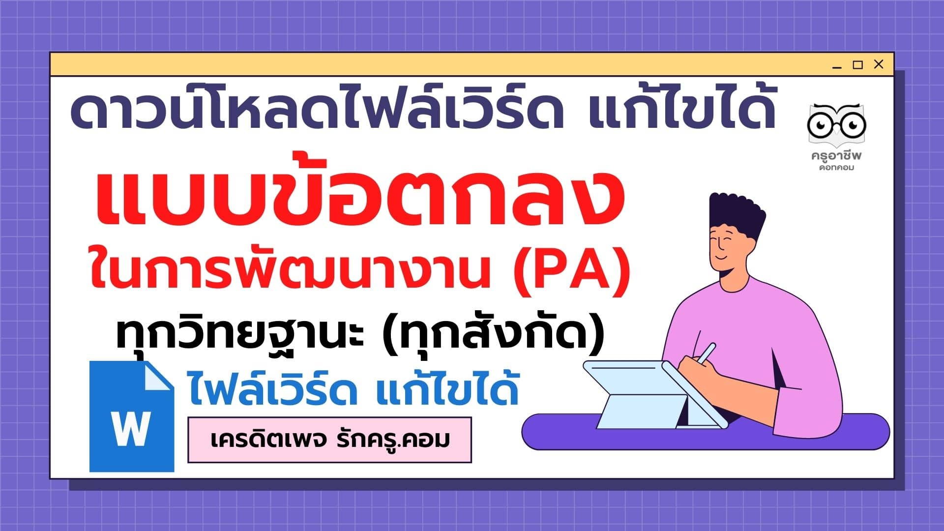 ดาวน์โหลดไฟล์ แบบข้อตกลงในการพัฒนางาน (PA) ทุกวิทยฐานะ (ทุกสังกัด) ไฟล์เวิร์ด แก้ไขได้ เครดิตเพจ รักครู.คอม