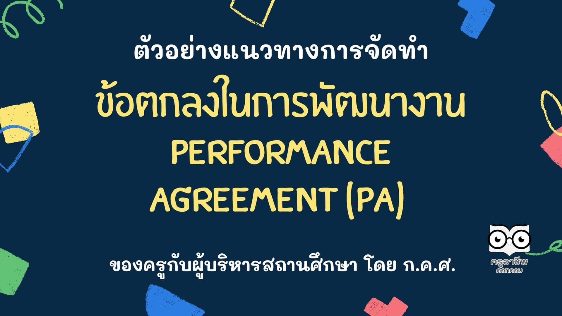 ตัวอย่างแนวทางการจัดทำข้อตกลงในการพัฒนางาน Performance Agreement (PA) ของครูกับผู้บริหารสถานศึกษา โดย ก.ค.ศ.