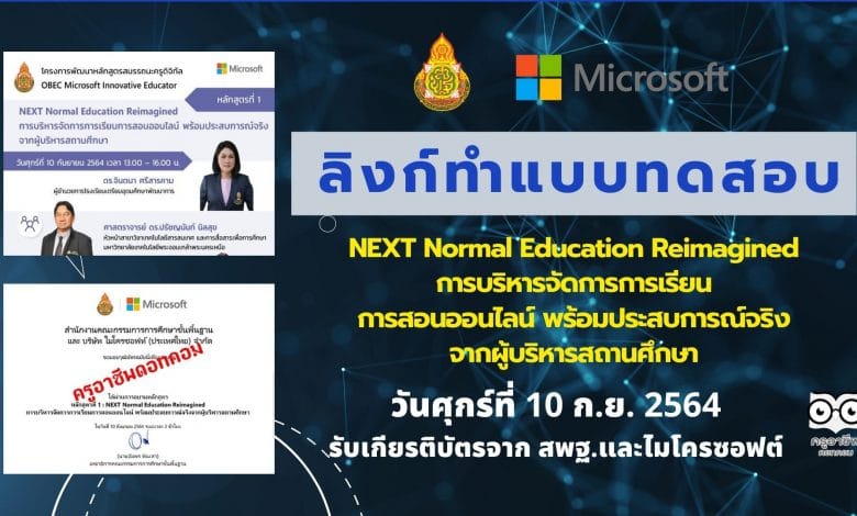 ลิงก์ทำแบบทดสอบหลักสูตรที่ 1 NEXT Normal Education Reimagined การบริหารจัดการการเรียนการสอนออนไลน์ พร้อมประสบการณ์จริงจากผู้บริหารสถานศึกษา วันศุกร์ที่ 10 ก.ย. 2564 รับเกียรติบัตรจาก สพฐ.และไมโครซอฟต์