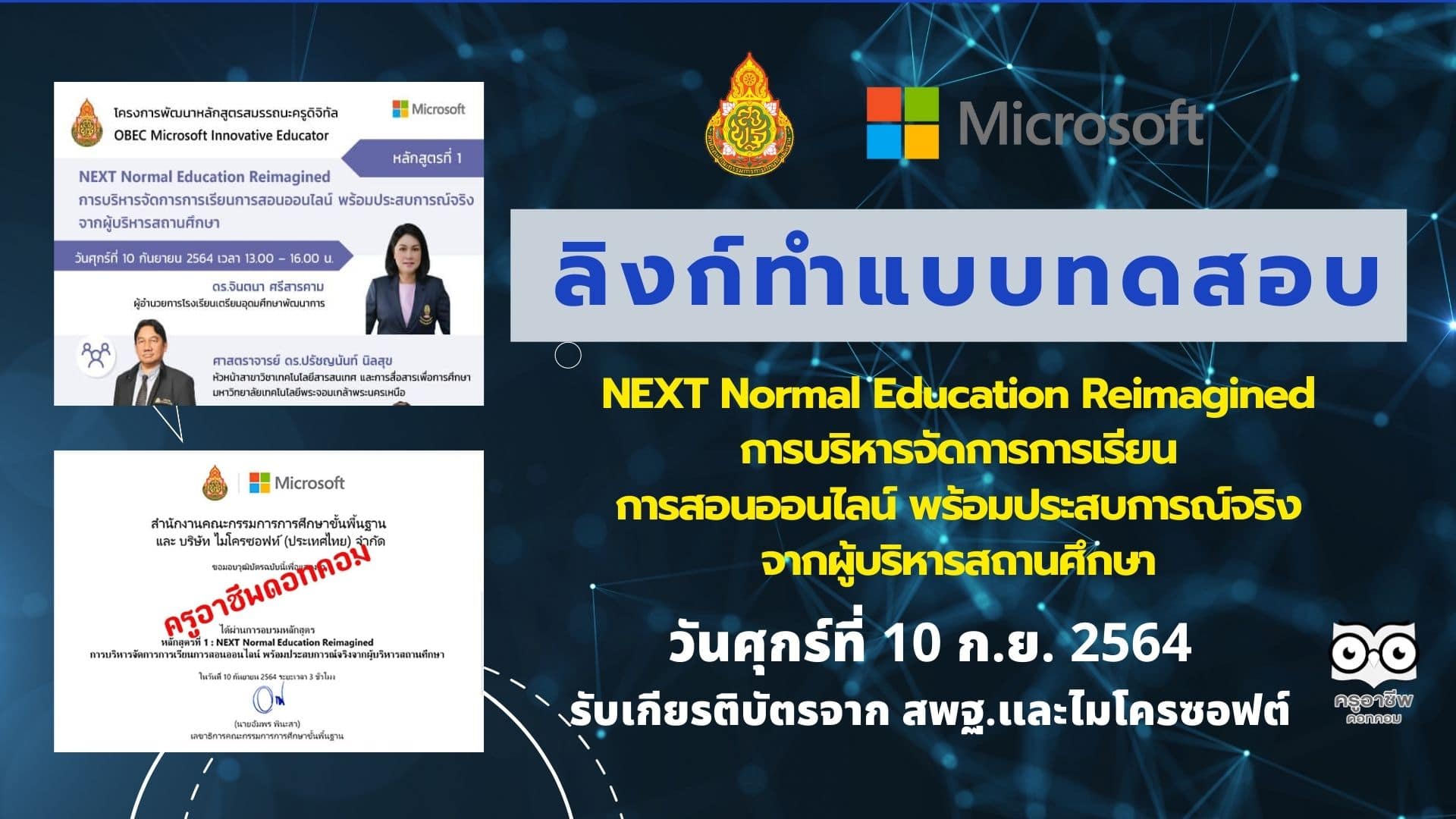 ลิงก์ทำแบบทดสอบหลักสูตรที่ 1 NEXT Normal Education Reimagined การบริหารจัดการการเรียนการสอนออนไลน์ พร้อมประสบการณ์จริงจากผู้บริหารสถานศึกษา วันศุกร์ที่ 10 ก.ย. 2564 รับเกียรติบัตรจาก สพฐ.และไมโครซอฟต์