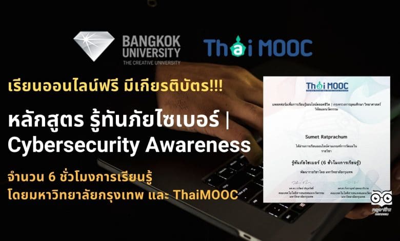 เรียนออนไลน์ฟรี มีเกียรติบัตร หลักสูตร รู้ทันภัยไซเบอร์ | Cybersecurity Awareness จำนวน 6 ชั่วโมง โดยมหาวิทยาลัยกรุงเทพ และ ThaiMOOC