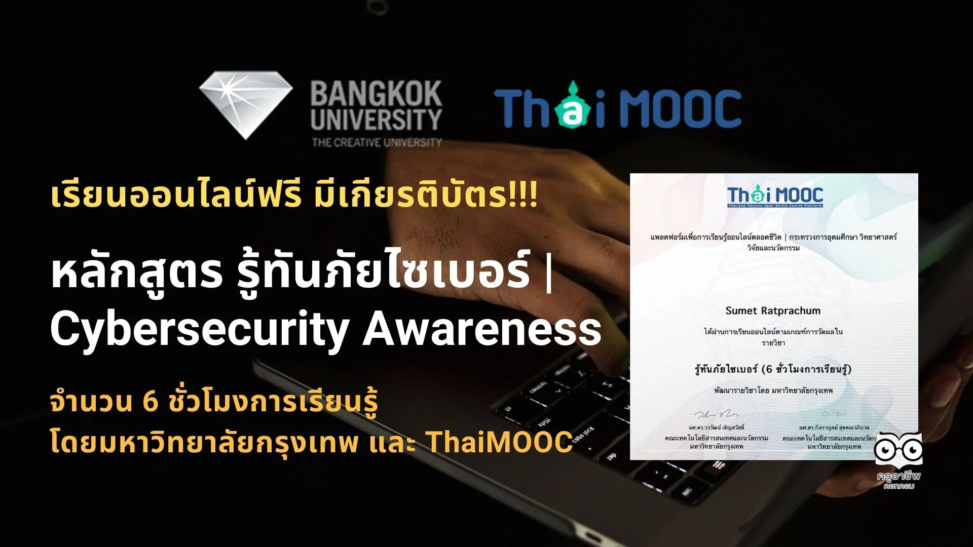 เรียนออนไลน์ฟรี มีเกียรติบัตร หลักสูตร รู้ทันภัยไซเบอร์ | Cybersecurity Awareness จำนวน 6 ชั่วโมง โดยมหาวิทยาลัยกรุงเทพ และ ThaiMOOC