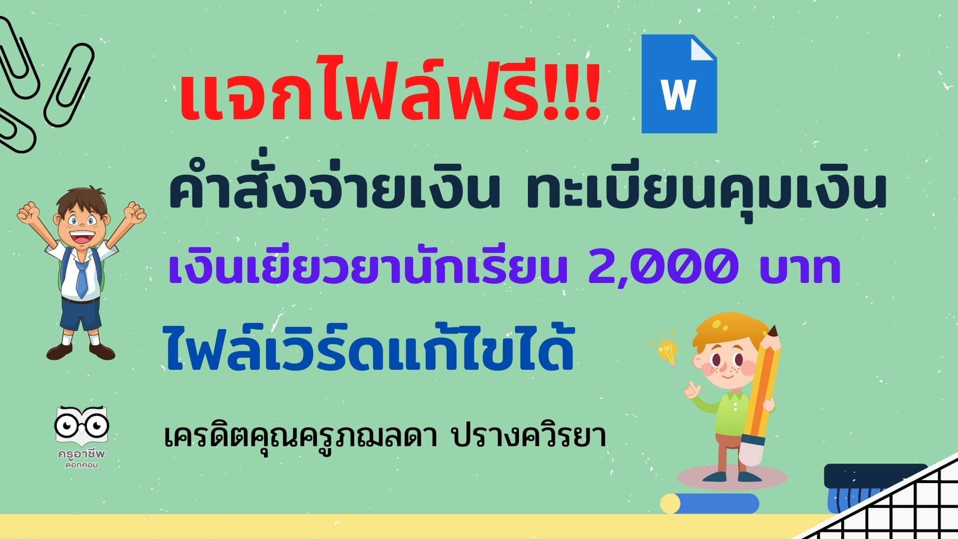 แจกไฟล์ฟรี คำสั่งจ่ายเงิน ทะเบียนคุมเงินเยียวยานักเรียน 2000 บาท ไฟล์เวิร์ดแก้ไขได้ เครดิตคุณครูภฌลดา ปรางควิรยา