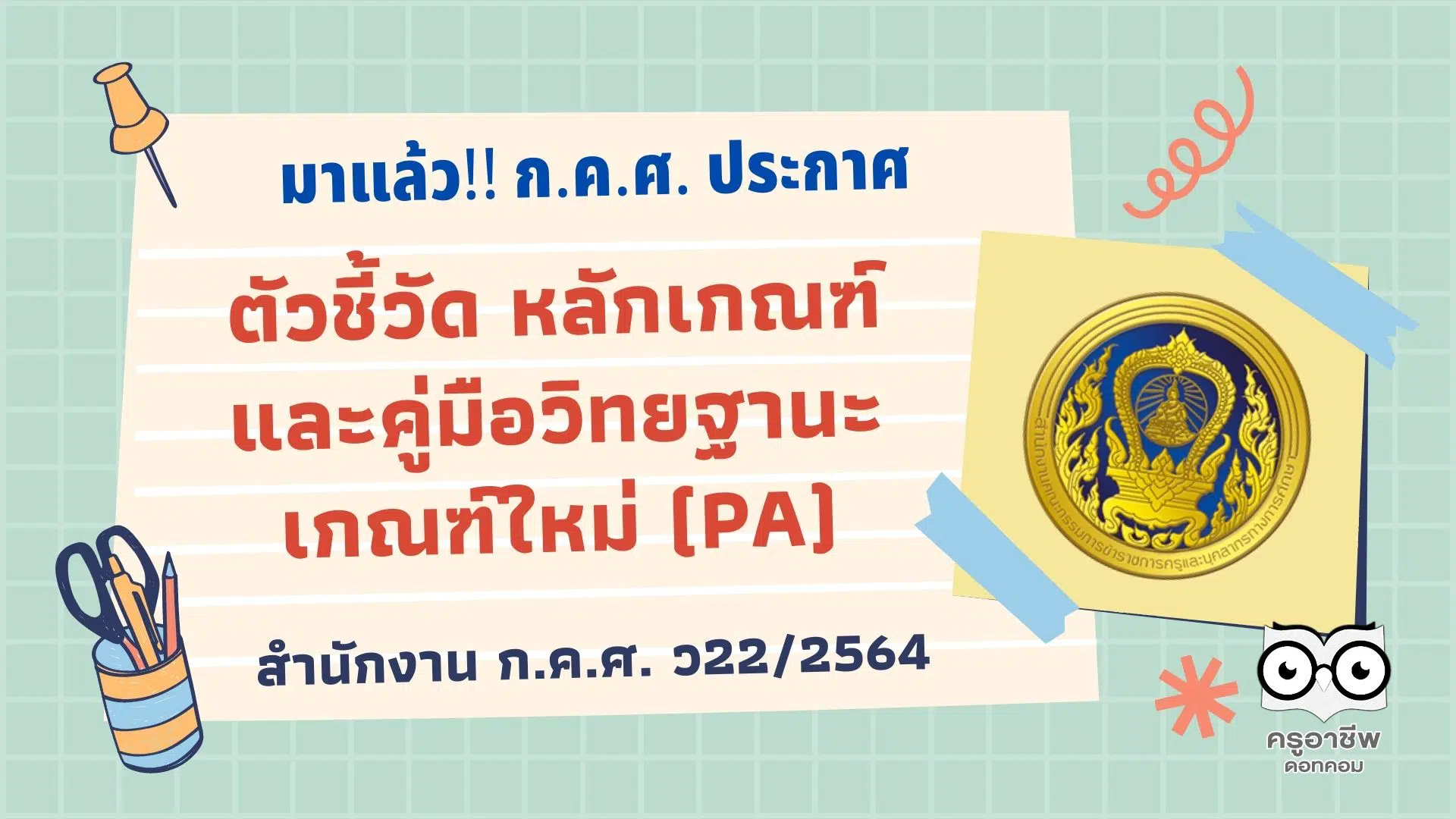 มาแล้ว!! ก.ค.ศ. ประกาศตัวชี้วัด หลักเกณฑ์ และคู่มือวิทยฐานะเกณฑ์ใหม่ (PA) ว22/2564