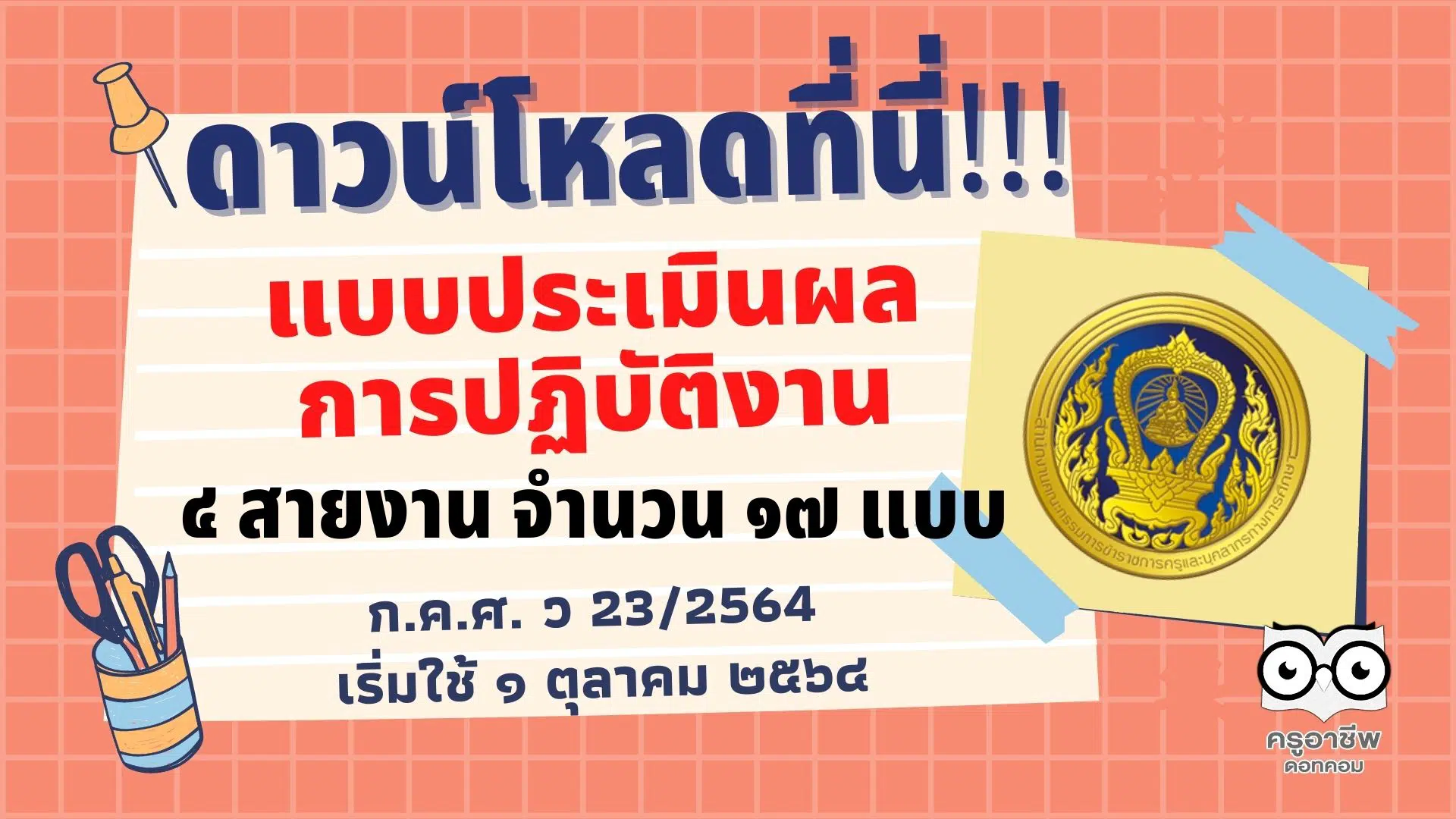 ดาวน์โหลด แบบประเมินผลการปฏิบัติงาน ๔ สายงาน จำนวน ๑๗ แบบ โดย ก.ค.ศ. เริ่มใช้ ๑ ตุลาคม ๒๕๖๔